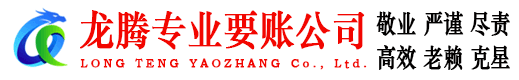 瑞金龙腾要债公司